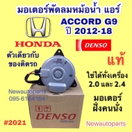 มอเตอร์พัดลม หม้อน้ำ Denso ฮอนด้า แอคคอร์ด G9 ปี 2012-18 เครื่อง 2.02.4 มอเตอร์แผงแอร์ Honda Accord เดนโซ่ แท้ ตรงรุ่นตัวเดียวกับที่ติดตั้งในรถ ไซส์ S (มอเตอร์อยู่ฝั่งคนนั่ง) #2021