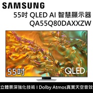 【SAMSUNG 三星】【6/30前 贈 MARSHALL 迷你攜帶式喇叭】 QA55Q80DAXXZW 55Q80D 55吋 QLED AI智慧顯示器 台灣公司貨