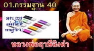 [พรเทวะ]  MP3 USB FLASH DRIVE  กรรมฐาน 40 หลวงพ่อฤาษีลิงดำ