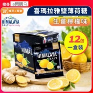 [零食]· 喜瑪拉雅鹽薄荷糖（生薑檸檬味）15g❎12包｜Himalaya Ginger Lemon｜超冰涼薄荷糖／清涼糖｜獨立小包裝｜返工／旅行／隨身零食｜最佳日期至2028年4月20日