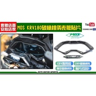 Mike Warehouse Locomotive Boutique [MOS KRV180 Carbon Fiber Instrument Cover Patch]