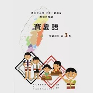 賽夏語學習手冊第3階[2版/附光碟] 作者：夏有發,夏莉娟,日智衡,菈露‧打赫斯‧改擺刨,蔡佩芸,趙山河,陳香蘭