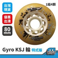 【第三世界】[Gyro KSJ輪 特式版 80ｍｍ] 1組4顆 台灣現貨 優惠出清 直排輪 競速 平花 休閒