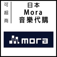 日本 Mora 音樂代購 Hi Res 無損音源 數位音源 專輯 sony