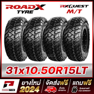 ROADX 31x10.50R15 (6PR) ยางรถยนต์ขอบ15 รุ่น RX QUEST MT x 4 เส้น (ยางใหม่ผลิตปี 2024) ตัวหนังสือสีขา