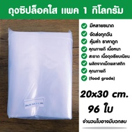 ถุงซิปล็อคใส ซองซิปล็อค ซองพลาสติกใส ขนาด 20x30 cm. แพค 1 กิโล