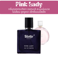 น้ำหอมผู้หญิง Blotto Fragrance EDP หอมติดทนนาน กลิ่น Pink Lady (Chance Pink)