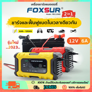 【รุ่น2023】 เครื่องชาร์จแบตรถยนต์ Foxsur 12V6A จอ LCD,ระบบCPU ใช้ชาร์จ ฟื้นฟูค่าCCA ซ่อมแซม แบตทุกชนิ