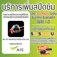 บริการเพิ่มสปีดเน็ตซิม AIS เน็ตความเร็ว 30 Mbps ไม่อั้น ไม่ลดสปีด 1 ปี มือถือ Android เปิดเน็ตที่แอป