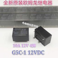 G5C-1 12VDC 全新原裝歐姆龍繼電 10A 12V 4腳 現貨直拍