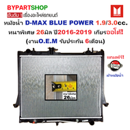 หม้อน้ำ ISUZU D-MAX BLUE POWER(บลูเพาเวอร์) เครื่อง 1.9/3.0cc. หนาพิเศษ 26มิล ปี2016-2019 เกียรออโต้