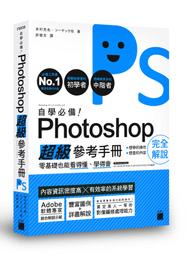 【大享】	自學必備!Photoshop超級參考手冊:零基礎也能看得懂、學得會9789863125679旗標F9536