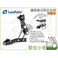 數位小兔【Leofoto 徠圖 攝影鉗式固定夾具 MC-100】固定夾 大力夾 鉗式 攝影 支架 蟹鉗夾 固定架