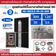 HANDURO ชุดประกอบปั๊มบาดาลโซล่าเซลล์ DC + แผงโซล่าเซลล์ **แผงตามขนาดปั๊ม** บ่อ 3 นิ้ว 4 นิ้ว 300w 60