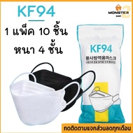 Monster2 shop KF94 1 แพ็ค10 แมสผู้ใหญ่หน้ากากเกาหลี แมสปิดปาก แมส หน้ากากอานามัย หน้ากากอนานัย pm2.5 เมสปิดจมูก ผ้าปิดปากจมูก face maskส่งจากไทย