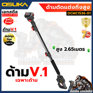 (ถูกสุด) OSUKA เลื่อยตัดแต่งกิ่งสูง OCMC536 / OCMPP451 / OCPS427 / OCMC432 ประกัน6+6