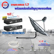 PSI C-Band 1.7 เมตร (ขางอยึดผนัง 120 cm.) + LNB PSI X-2 5G + PSI กล่องทีวีดาวเทียม รุ่น S2 X (2 กล่อง) พร้อมสายRG6 ยาวตามชุด(2เส้น)