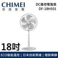 【CHIMEI 奇美】 DF-18H501 18吋 DC遙控電風扇 日本技術馬達 台灣公司貨