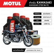 ชุดถ่ายน้ำมันเครื่อง MOTUL 3000 Plus 4T 20W50 1 ลิตร  4 กระปุก+กรอง MAXUM-TECH 60-MT401E 1 ลูก สำหรั