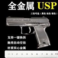 【免運】兒童玩具1:2.05拋殼版USP全金屬合金槍模型可拆卸【不可發射】