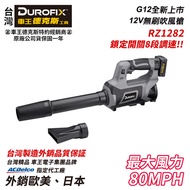 【台北益昌】車王 德克斯 Durofix G12 12V 無刷 吹葉機 吹風槍 RZ1282