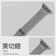 小蠻腰米蘭錶帶 Apple watch通用錶帶 38/40/41mm萊切銀