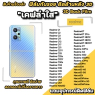 🔥 ฟิล์มกันรอย ฟิล์มหลัง เคฟล่า สำหรับ Realme Note50 Narzo50 RealmeGT NEO3 Neo3T X7Pro X50Pro X50 Realme C67 C55 C33 C30s C11 RealmeC3 ฟิล์มหลังrealme  ฟิล์มrealme