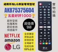 全新LG電視機遙控器 全部兼容 Small TV Remote Control 100% new for original model AKB75375604