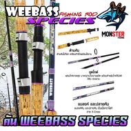 คันเบ็ดตกปลา WEEBASS รุ่น SPECIES V2 (แบบ 2 ท่อน มีทั้ง สปิ้นและเบท)