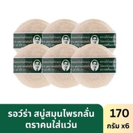 [แพ็ค6ก้อน] RAWRA รอว์ร่า สบู่สมุนไพรกลั่น 170ก. ตราคนใส่แว่น