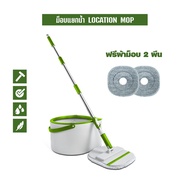 SJEASYMOP ไม้ถูพื้นแยกน้ำดีน้ำเสีย รุ่น LOCATION MOP