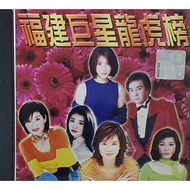 Hokkien CD - 福建巨星龙虎榜