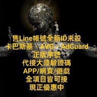 Line / 帳號 / 全新 / ID未設 / 大陸  / 驗證 / 註冊 / 卡巴斯基 / AVG / AdGuard