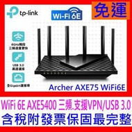 【全新公司貨開發票】TP-Link Archer AXE75 WiFi 6E AXE5400三頻Gigabit無線分享器