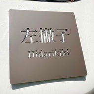 設計師款式不鏽鋼看板　招牌　伸張場域獨特風格　見到就有好心情
