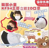 韓國🇰🇷小童2D KF94三層口罩，韓國原材料MB Filter