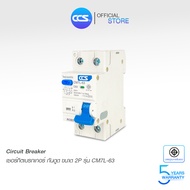 เมนเบรกเกอร์ กันดูด เบรกเกอร์ กันดูด Circuit Breaker รุ่น CM7L-63 2P RCBO แบรนด์ CCS (รับประกัน 5 ปี