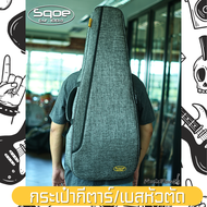 Sqoe กระเป๋า Headless Guitar และ Headless Bass กระเป๋ากีตาร์หัวตัด