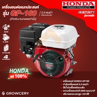 [ศูนย์ไทย.] เครื่องยนต์อเนกประสงค์ HONDA เครื่องยนต์ GP160 รุ่น GP-160H-QHT กระบอกสูบเดี่ยว เครื่องย
