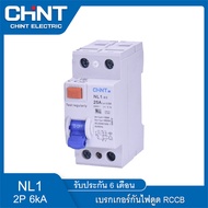 CHINT เมนเบรกเกอร์ เบรกเกอร์ เซฟตี้เบรกเกอร์ เบรกเกอร์ตัดไฟ ป้องกันกระแสไฟเกิน ป้องกันกระแสไฟตกค้าง 