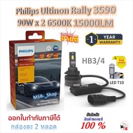 Philips หลอดไฟหน้ารถยนต์ Ultinon Rally 3590 LED 90W x 2 6500K 15000LM MG 3 แถมฟรี LED T10