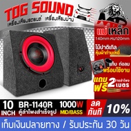TOG SOUND ตู้ลำโพงสำเร็จรูป 10 นิ้ว 1000วัตต์ มี 3สีให้เลือก【แถมสายลำโพง 2M】ลำโพงซับ 10 นิ้ว ตู้ลำโพ