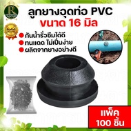 ลูกยางอุดท่อ PVC-PE รู 16 มิล / 20 มิล ยางอุดท่อ ลูกยาง ยางอุดรู อุดรูท่อพีวีซี ลูกยางอุดวาวล์เทปน้ำ