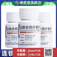 【加瀨免運/下單備注電話】聯環 鹽酸多西環素片 0.1g100片瓶 性病尿道炎 輸卵管炎宮頸炎 中、重度痤瘡輔助治療