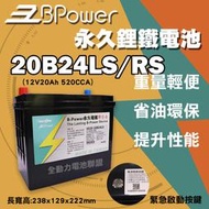 全動力-天揚 B-Power 20B24LS 20B24RS 永久電瓶 鋰鐵電池 日規電池 怠速熄火可安裝