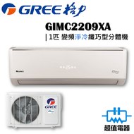 格力 - GIMC2209XA - 1匹 變頻淨冷 纖巧型 分體式冷氣機