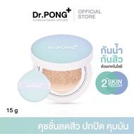 Dr.PONG ACNE ACE LONGWEAR CUSHION คุชชั่นลดสิว ยืนยันด้วยงานวิจัย ผิวไม่อุดตัน[