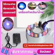 [จัดส่งทันที·Bangkok]เครื่องสร้างควัน Mist Maker หมอกอัตโนมัติ พร้อมไฟLED กับสายชาร์จอุปกรณ์ตกแต่งสว