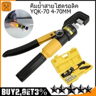 คีมย้ำสายไฮดรอลิค YQK -70