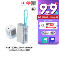 [ใช้คูปอง ลดเหลือ 1049 บ.] CUKTECH (แพ็คคู่) AURA LPB100 + AC30S GaN 30W หัวชาร์จพร้อมแบตสำรอง รองรั